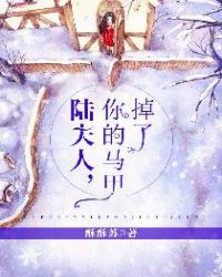 夫人你的马甲又掉了夫人你的马甲又掉了