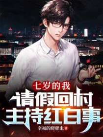 七岁的我，请假回村主持红白事七岁的我，请假回村主持红白事