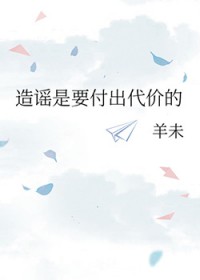 造谣是要付出代价的造谣是要付出代价的