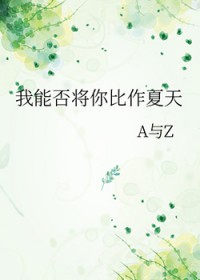 我能否将你比作夏天我能否将你比作夏天