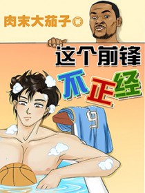 这个前锋不正经这个前锋不正经